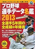 プロ野球選手データ名鑑2013 (A6・ポケット判)