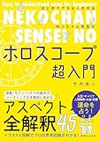 はじめてでもよくわかる ねこちゃん先生のホロスコープ超入門
