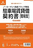 日本法令 駐車場賃貸借契約書(B5)（簡易版/ヨコ書/ノーカーボン ブラック発色） 契約16-2N