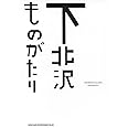 下北沢ものがたり