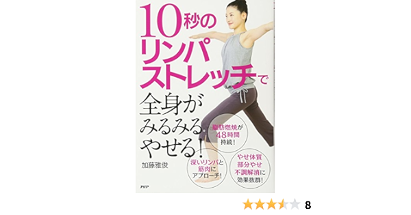 10秒のリンパストレッチで全身がみるみるやせる 加藤 雅俊 本 通販 Amazon