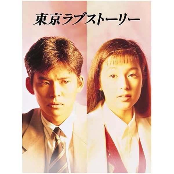 東京ラブストーリー Blu-ray BOX 2020年版
