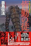皆勤の徒 (創元日本SF叢書)