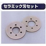 糊付け機部品 極東 99-4018 セラミック刃セット