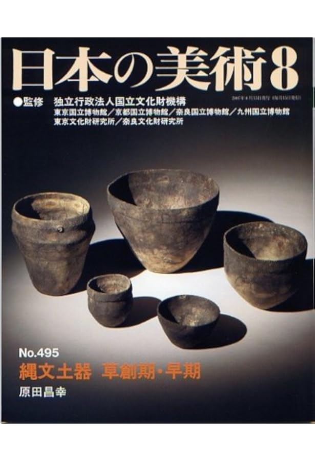 Amazon.co.jp: 縄文土器前期 日本の美術No.496 : 建石 徹, 独立行政