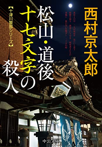 西村京太郎:松山・道後 十七文字の殺人 (中公文庫, に7-72)
