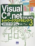 Visual C# .netではじめるネットワークプログラミング〈3〉SMTP/POP3編