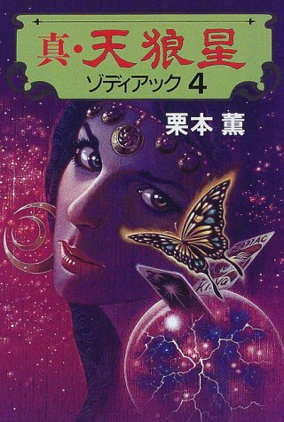 真・天狼星―ゾディアック〈4〉