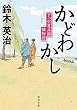 かどわかし　下っ引夏兵衛捕物控 (角川文庫)