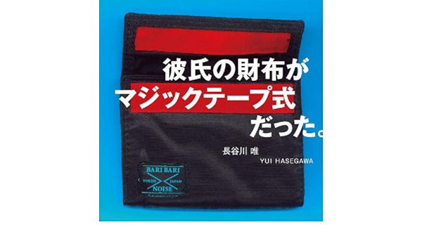 Amazon 彼氏の財布がマジックテープ式だった 長谷川唯 アニメ ミュージック
