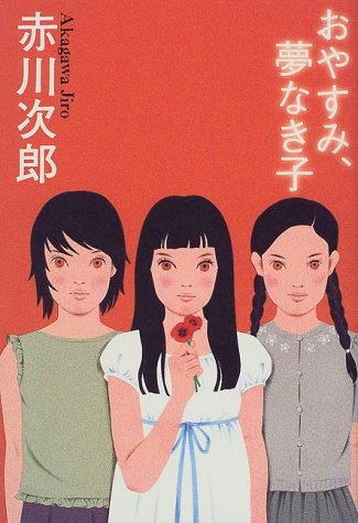 おやすみ、夢なき子