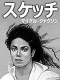 ビデオクリップ: スケッチ マイケル・ジャクソン