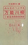 みんなのつぶやき・万能川柳 7本目
