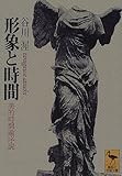 形象と時間―美的時間論序説