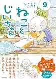 ねことじいちゃん(9) (MF comic essay)