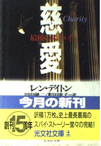 レン・デイトン:最後のスパイ 慈愛 (光文社文庫)