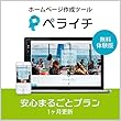 ペライチ 安心まるごとプラン | 無料体験版 | サブスクリプション (定期更新)