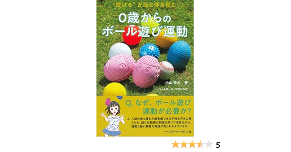0歳からのボール遊び運動 投げる が脳と体を育む 小山 啓太 本 通販 Amazon 0歳からのボール遊び運動 投げる が脳と体を育む 小山 啓太 本 通販 Amazon
