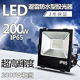避雷型LED投光器 LEDランプ LED作業灯 LED集魚灯 200W 32000lm IP65防水避雷防塵 防錆 防虫 角度調節可能 照射角度120° 5ｍコード 屋外・屋内兼用 家庭用コンセントで