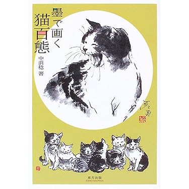 墨で画く猫百態 | 中浜 稔 |本 | 通販 | Amazon