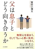 父は息子とどう向き合うか