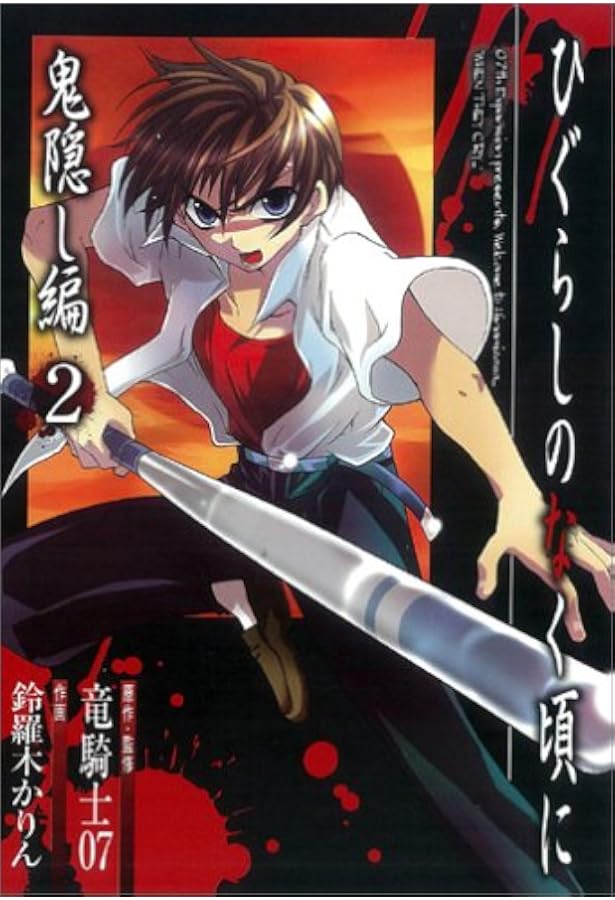 ☆ひぐらしのなく頃に解☆罪滅し編☆１巻☆２巻☆レア☆ガンガンコミックス☆ ☆ひぐらしのなく頃に解☆罪滅し編☆1巻☆2巻