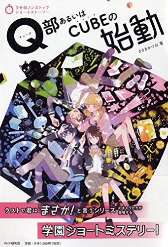 ささきかつお:Q部(キューブ)あるいはCUBE(キューブ)の始動 (3分間ノンストップショートストーリー)
