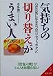 気持ちの切り替えがうまい人―心が元気になる8つの「リセットボタン」 (成美文庫)