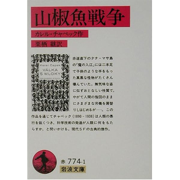 山椒魚戦争 岩波文庫 カレル チャペック Capek Karel 継 栗栖 本 通販 Amazon