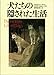 犬たちの隠された生活 犬たちの隠された生活
