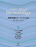 皮膚科診療カラーアトラス大系 (6) 皮膚科診療カラーアトラス大系 (6)