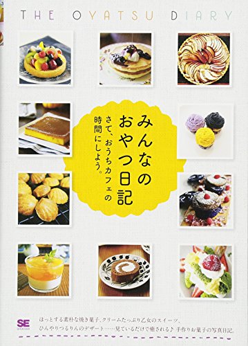 みんなのおやつ日記 みんなのおやつ日記