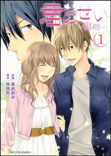 『君のせい ~傷跡~』1巻