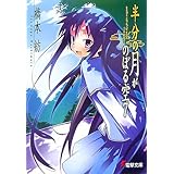 半分の月がのぼる空7another side the moon-first quarter (電撃文庫 は 2-23)