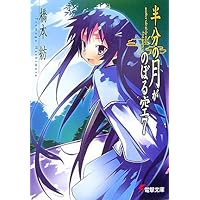 Amazon.co.jp: 半分の月がのぼる空〈8〉another side of the moon-last