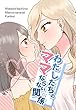 わたしたちのママならない関係: ママ活百合