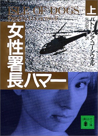 パトリシア・コーンウェル:女性署長ハマー(上) (講談社文庫)