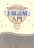 日本語を学ぶ人のための「上級読解」入門