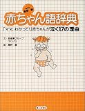 with高野優 赤ちゃん語辞典―「ママ、わかって!」赤ちゃんが泣く17の理由