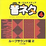 決定版!マルチメディア「音ネタ」シリーズ 4.ループ編2