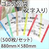 ゴミ分別袋 (文字入り) (500枚/セット)