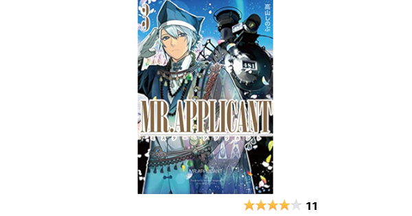 Mr Applicant 3巻 Zero Sumコミックス 高山 しのぶ 本 通販 Amazon