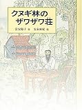 クヌギ林のザワザワ荘