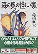 森の奥の怪しい家 (講談社文庫)