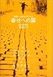 幸せへの扉―世界一小さなアドバイス