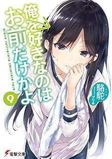 ラノベ感想 俺を好きなのはお前だけかよ 9巻 駱駝 ブリキ 棚傘 S Log