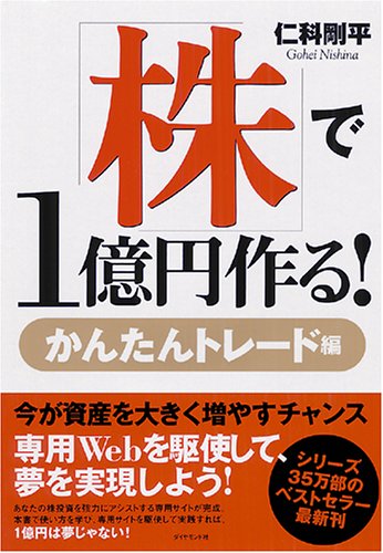 株で１億円作る！ かんたんトレード編