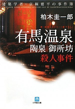柏木圭一郎:有馬温泉「陶泉 御所坊」殺人事件 (小学館文庫)