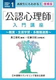 高校生にもわかる！増補版「公認心理師」入門講座