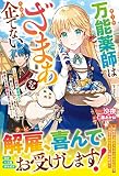 万能薬師はざまぁを企てない～辺境の地で新薬作りに励んでいるので、あなたたちを相手にする暇などありません！～ (ベリーズファンタジー)